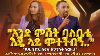 "አንድ ምሽት ባለቤቴ  እጄ ላይ ሞተችብኝ..""ይሄ ፕሮፌሽናል አጋንንት ነው..!"ፈታኙ የሚሲዮናዊነት ጉዞ..!ሚሲዮናዊ ቄስ ጋሻሁን ነሙምሳ