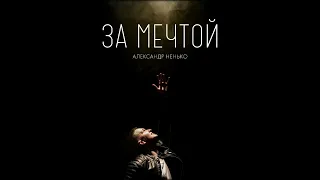 За мечтой - Александр Ненько