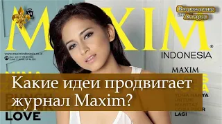 Какие идеи продвигает журнал Maxim