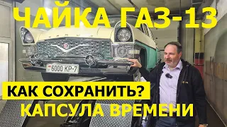 Уникальная Чайка ГАЗ-13 капсула времени антикоррозийная экспертиза и обзор авто Krown