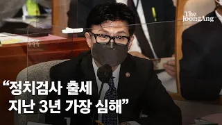 윤석열 사단 부활시킨 한동훈 "정치검찰, 지난 3년간 가장 심했다"