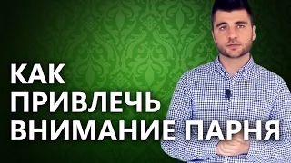 Как привлечь внимание парня? Узнай, как ненавязчиво привлечь внимание парня