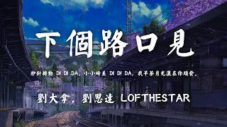 劉大拿, 劉思達 LOFTHESTAR - 下個路口見 【秒針轉動 DI DI DA，小小時差 DI DI DA，我早茶月光灑在你頭髮。】【動態歌詞/PinyinLyrics】