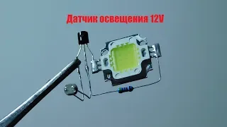 Датчик освещения 12V. Sensor of lighting 12V