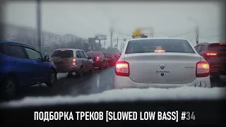 ПОДБОРКА ТРЕКОВ [SLOWED LOW BASS] #34 [31-33-35-37-39-41Hz]