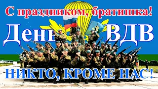 С праздником, братишки, с Днём ВДВ!