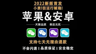 【破解软件】微信苹果分身iOS多开稳定自动跟圈vx转发信息防撤回专业微商手机软件 2022新款