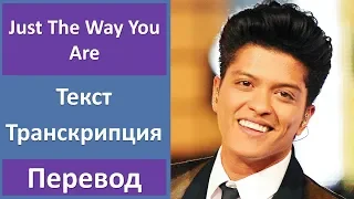 Bruno Mars - Just The Way You Are - текст, перевод, транскрипция