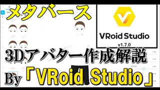 【メタバース】初心者用！３Dアバターの作り方！（VRoid Studio）ー基礎編ー