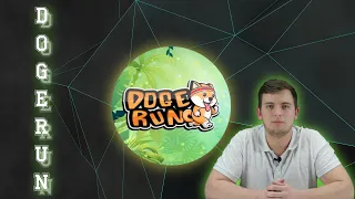 Doge Run - потрясающая P2E игра! Присоеденяйся!