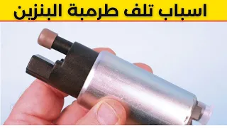 طرمبة البنزين أهم 6 علامات تدل على تلفها