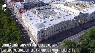 Святейший Патриарх Кирилл возглавил заседание Священного Синода в Санкт-Петербурге