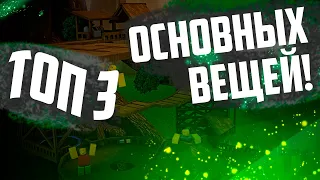 Онсновные Вещи о Которых Знают Не Все! | TreeLands (Для Новеньких)