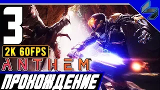 Прохождение Anthem ➤ Часть 3 На ПК На Русском ➤ [2K60FPS]