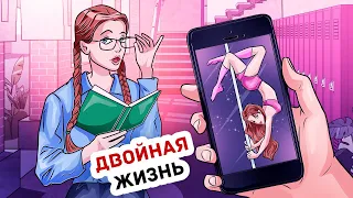 У меня Нет Друзей Из-за Моей Тайной Жизни