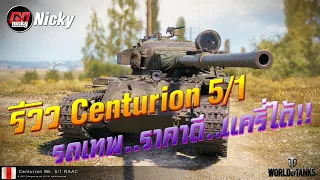 World of Tanks || รีวิว Centurion 5/1 รถเทพ..ราคาดี..แครี่ได้!!