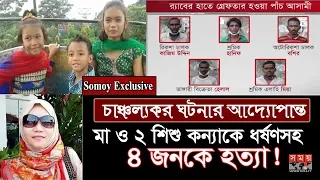 Exclusive: গাজীপুরের চাঞ্চল্যকর ঘটনার আদ্যোপান্ত | Gazipur News | Somoy TV | #StayHome #WithMe