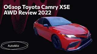 Обзор Toyota Camry XSE AWD Review 2022