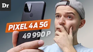 Pixel 4a 5G: ЛУЧШИЙ ПИКСЕЛЬ?