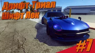 Need for Speed Payback Прохождение #7 - Дрифт-Триал - Шифт Лок - Nissan 240z