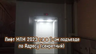 Лифт МЛМ 2023 г.в в 1-ом подъезде, по Адресу (секретный)