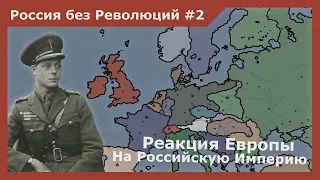 Россия без Революций №2 lАльтернативная история l Новый порядок в старой Европе