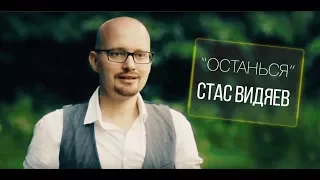 Стас Видяев - “Останься”