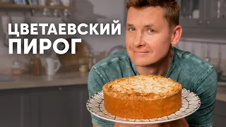 ЦВЕТАЕВСКИЙ ПИРОГ - рецепт от шефа Бельковича | ПроСто кухня | YouTube-версия