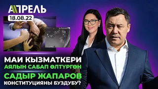 ГАИ КЫЗМАТКЕРИ АЯЛЫН сабап ӨЛТҮРГӨН  Не Жанылык 18.08.2022