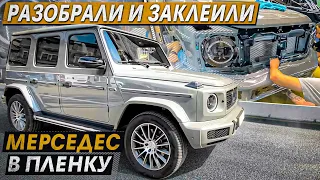 Разобрали и заклеили МЕРСЕДЕС в плёнку! SunTek