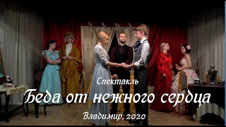 Кино-версия спектакля "Беда от Нежного сердца" 2020