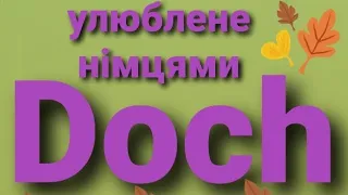 Німецька частка doch. Коли та як вживається?