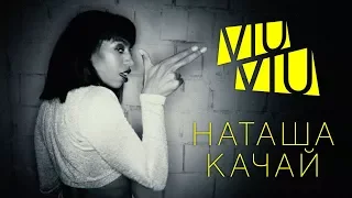 VIU VIU - Наташа качай (Премьера 2018)