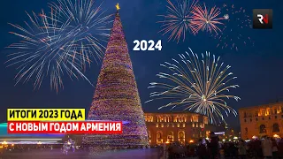 ⛄🎄С Новым Годом моя Армения! Последний выпуск 2023 года на REGNEWS