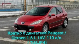 Кратко о двигателе Пежо и Ситроен 1.6L.16V. 110 л/с. (TU5JP4)