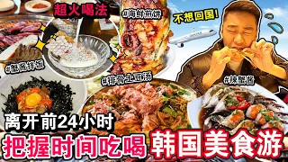 离开韩国前24小时✈️🇰🇷 把握时间「吃喝首尔」美食游🦀！钱不花光不回国！Last Day Of TRAVEL In Korean Vlog!