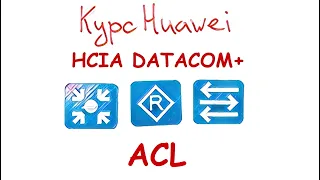 Курс Huawei HCIA Datacom. Лекция 22. ACL Access Control List