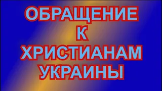 Обращение К Христианам Украины.