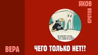 Отец Яков:  человек и его фантазии; не фантазия ли сам сам человек?