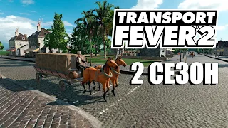 Transport Fever 2 - 2 Сезон, Тропические острова #1