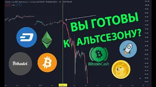 КРИПТОВЕСНА: ВЫ ГОТОВЫ К АЛЬТСЕЗОНУ???