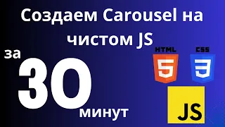 Делаем Carousel без библиотек | JavaScript