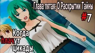 Когда плачут Цикады: о Раскрытии Тайны #7 Раскрытие