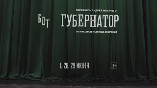 Спектакль Андрея Могучего "Губернатор" — 1, 28 и 29 июня