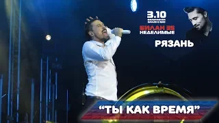 Дима Билан - Ты как время (Рязань, 03-10-2017)