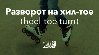 Разворот на переднем и заднем колесе | Школа роликов RollerLine Роллерлайн в Москве
