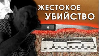 Жестокое убийство