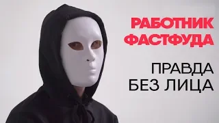 Без лица: работник фастфуда рассказывает правду о работе