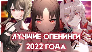 ЛУЧШИЕ АНИМЕ ОПЕНИНГИ 2022 ГОДА