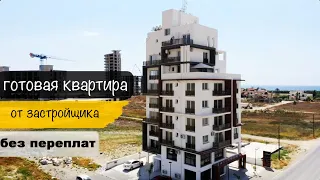 Готовая квартира от застройщика | без переплат | Северный Кипр